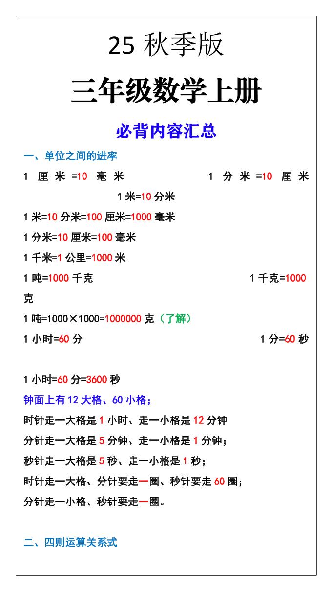 【2025秋新版】三年级数学上册必背内容汇总-悟思笔记，一个低调的学习营。