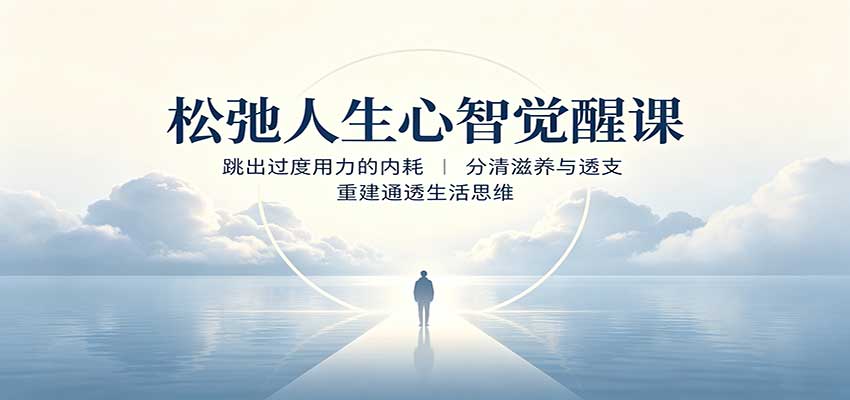 松弛人生心智觉醒课：跳出过度用力的内耗，分清滋养与透支，重建通透生活思维-悟思笔记，一个低调的学习营。