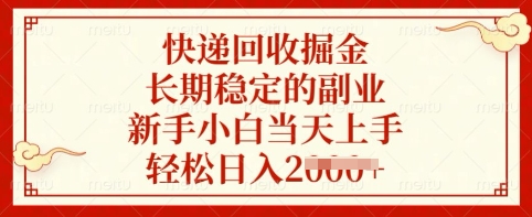 快递回收掘金，长期稳定的副业，新手小白当天上手，轻松日入多张【揭秘】-悟思笔记，一个低调的学习营。