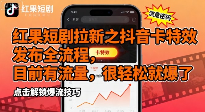 红果短剧拉新之抖音卡特效发布全流程，目前有流量，很轻松就爆了-悟思笔记，一个低调的学习营。
