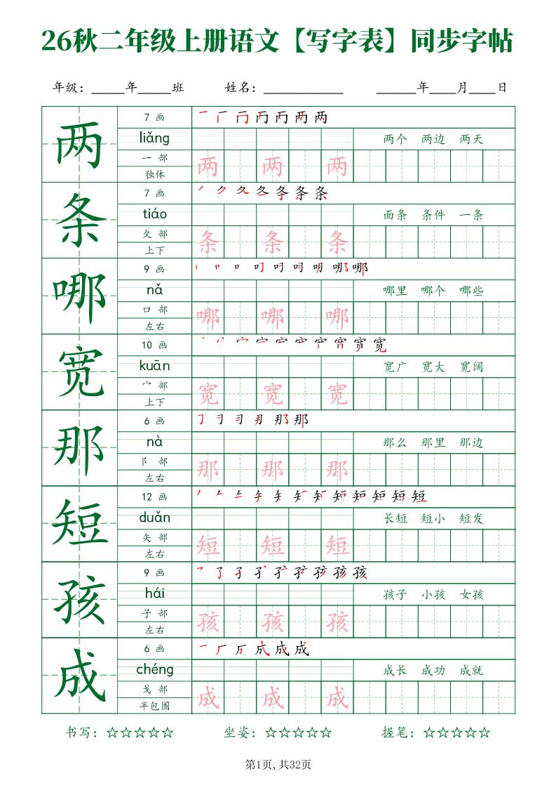 26新二年级上语文【写字表】字帖-悟思笔记，一个低调的学习营。