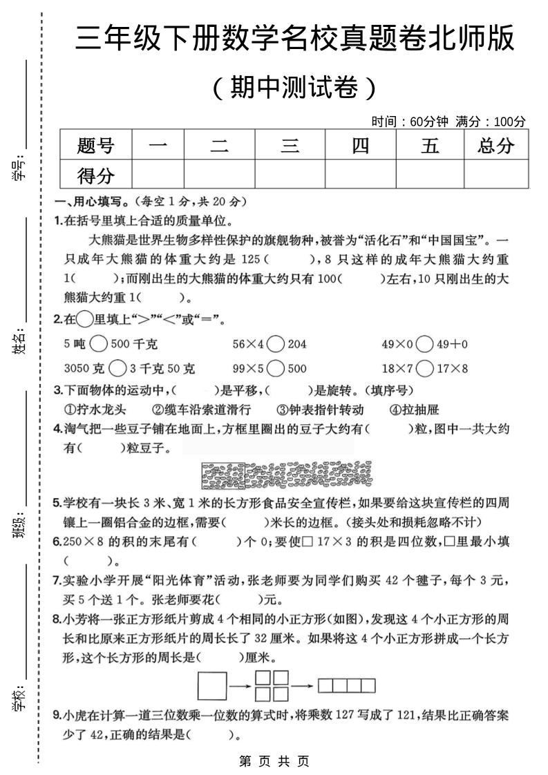 三年级下数学期中名校真题卷1《北师版》-悟思笔记，一个低调的学习营。