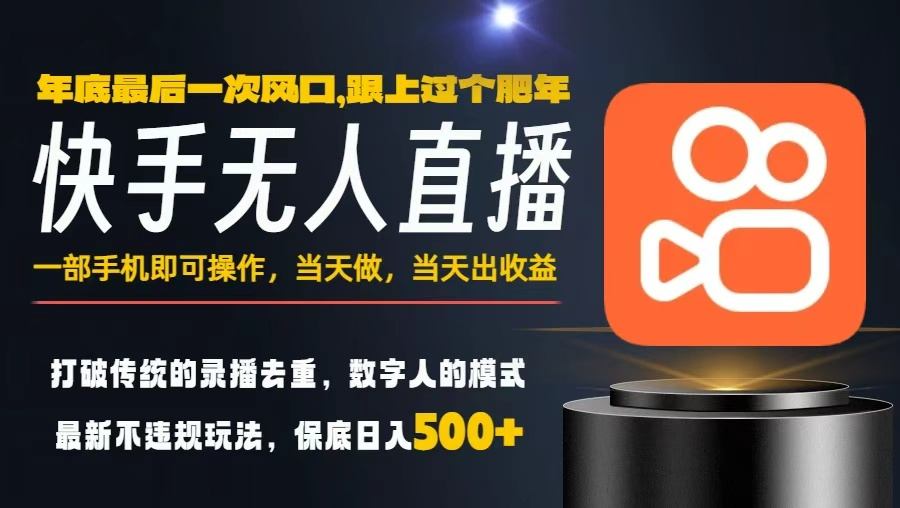 一部手机，当天出收益，轻松日入5张+，小白轻松上手，年前最后一个风口项目【揭秘】-悟思笔记，一个低调的学习营。