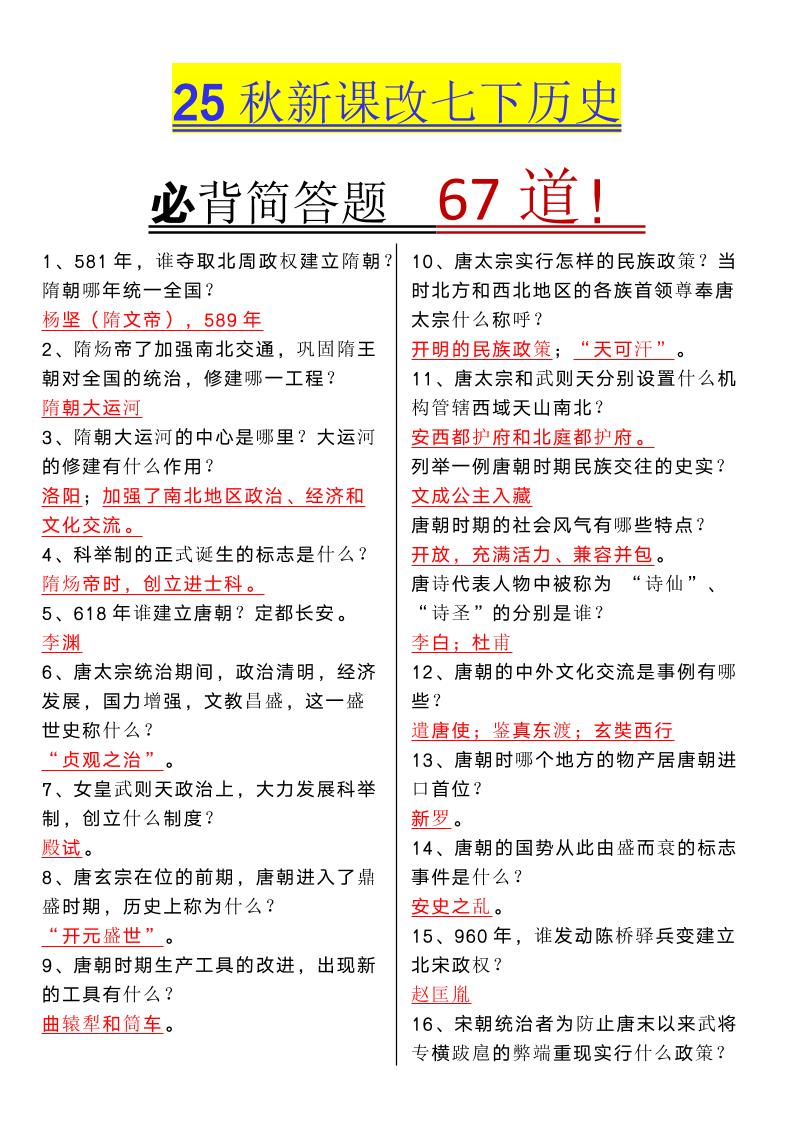 【2025秋新版】七年级下册历史必背简答题67道-悟思笔记，一个低调的学习营。