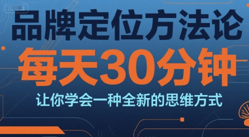 品牌定位方法论，每天30钟分让你学会一种全新的思维方式-悟思笔记，一个低调的学习营。