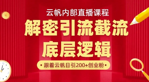 云帆内部直播课·首次解密彻底打通你的引流思路，从底层逻辑到实操落地，当天引爆你的通讯录-悟思笔记，一个低调的学习营。