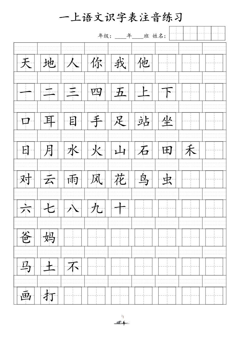 一上语文识字表注音练习（新）-悟思笔记，一个低调的学习营。