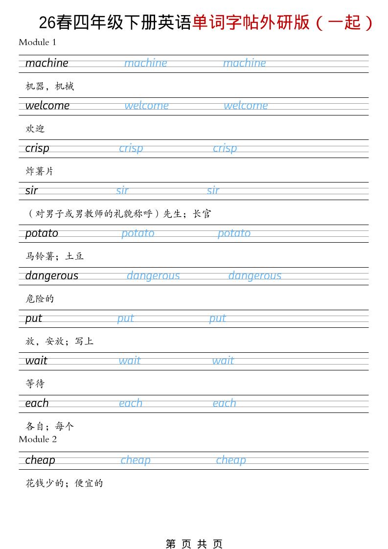 四年级下英语26春单词字帖《外研版（一起）》-悟思笔记，一个低调的学习营。