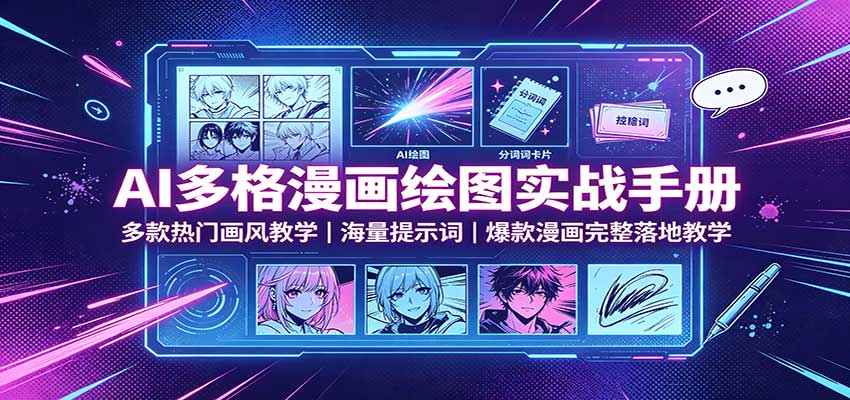 AI多格漫画绘图实战手册：多款热门画风教学，海量提示词，爆款漫画完整落地教学-悟思笔记，一个低调的学习营。