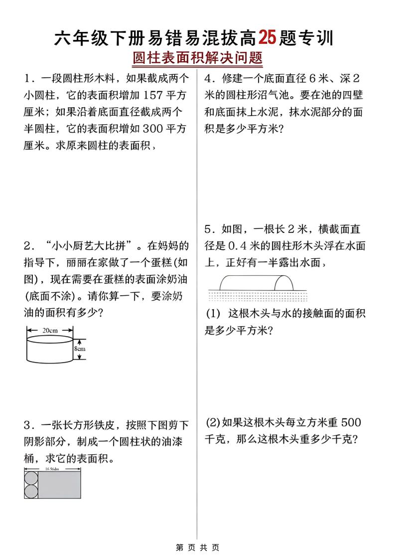 六年级下数学圆柱表面积易错题专训-悟思笔记，一个低调的学习营。