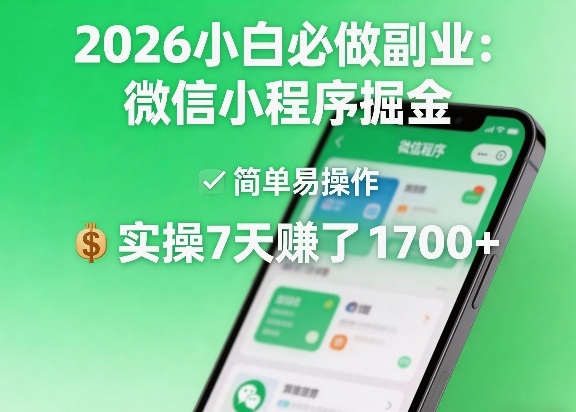 2026小白必做副业：微信小程序掘金，简单易操作，实操7天賺了1700+【揭秘】-悟思笔记，一个低调的学习营。
