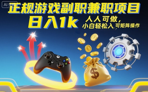 正规游戏副职兼职项目，日入1k，人人可做，小白轻松入手，可矩阵操作【揭秘】-悟思笔记，一个低调的学习营。