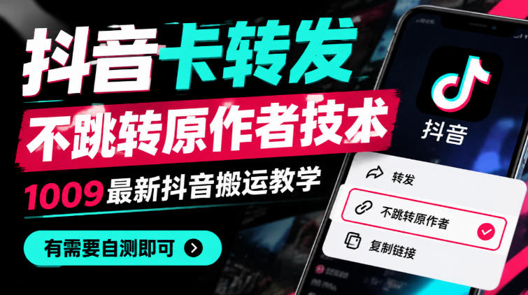 抖音卡转发不跳转原作者技术，1009最新抖音搬运教学，有需要自测-悟思笔记，一个低调的学习营。