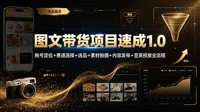 图文带货项目速成1.0：账号定位+赛道选择+选品+素材拍摄+内容发布+豆荚投放全流程-悟思笔记，一个低调的学习营。