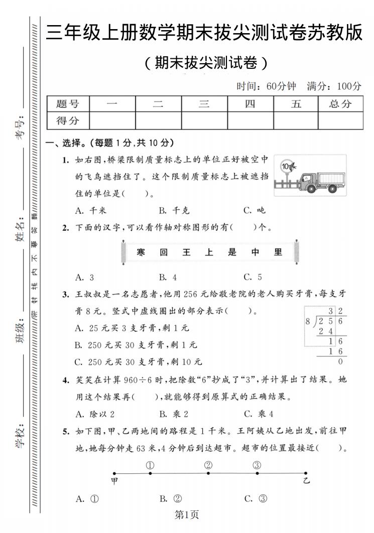 三年级上数学期末拔尖测试卷2《苏教版》-悟思笔记，一个低调的学习营。