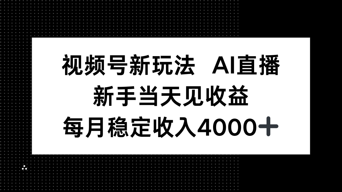 视频号新玩法AI直播，新手小白当天见收益，月入4000+-悟思笔记，一个低调的学习营。