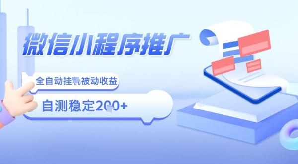 2025微信小程序全新玩法，全自动被动收益，小白宝妈轻松上手日入5张【揭秘】-悟思笔记，一个低调的学习营。