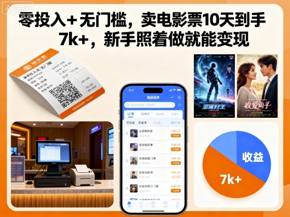 零投入+无门槛，卖电影票10天到手7k+，新手照着做就能变现【揭秘】-悟思笔记，一个低调的学习营。