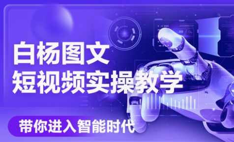 白杨老师·Ai图文短视频实操课(更新6月)-悟思笔记，一个低调的学习营。