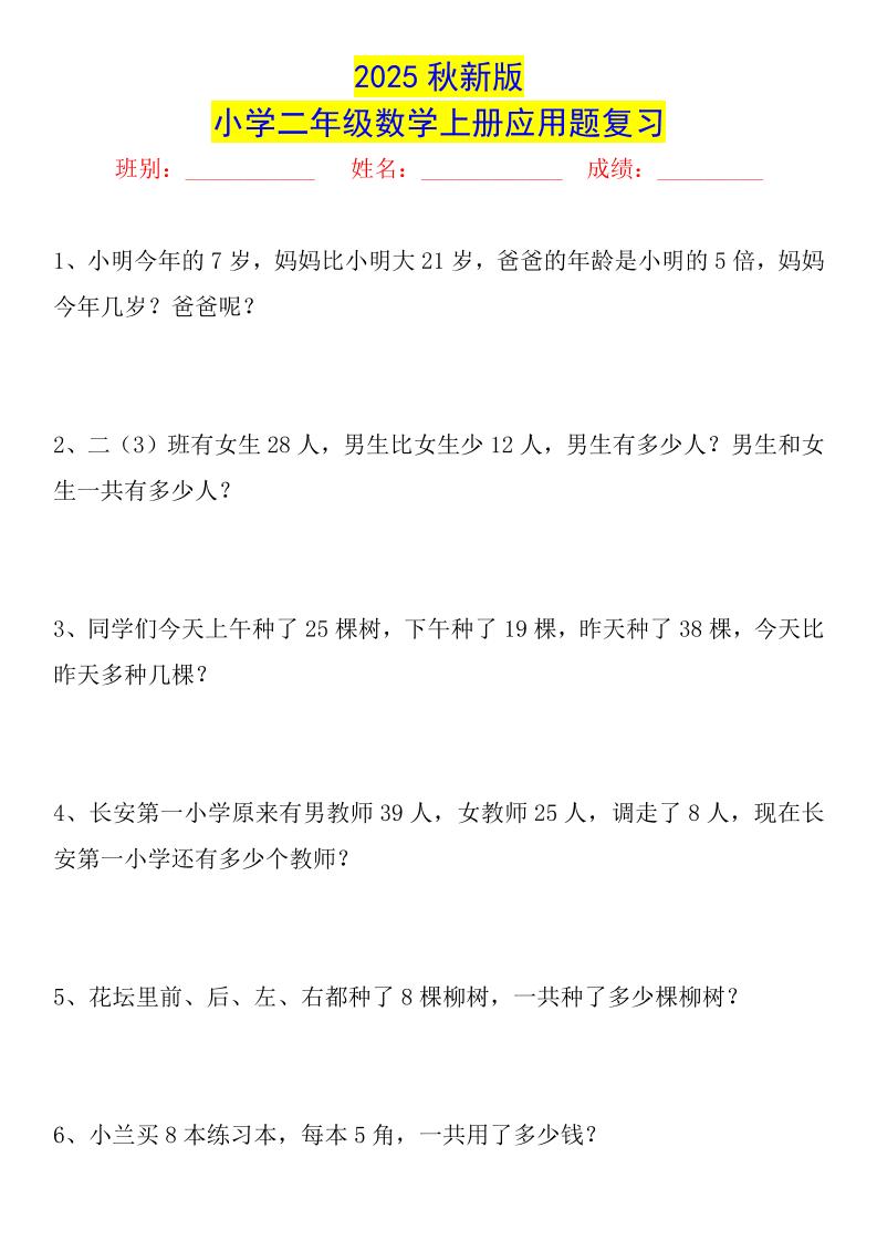 【2025秋新版】二年级数学上册常考应用题125道-悟思笔记，一个低调的学习营。