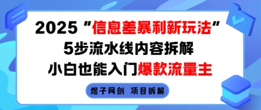 2025信息差暴利新玩法，5步流水线内容拆解，小白也能入门爆款流量主-悟思笔记，一个低调的学习营。