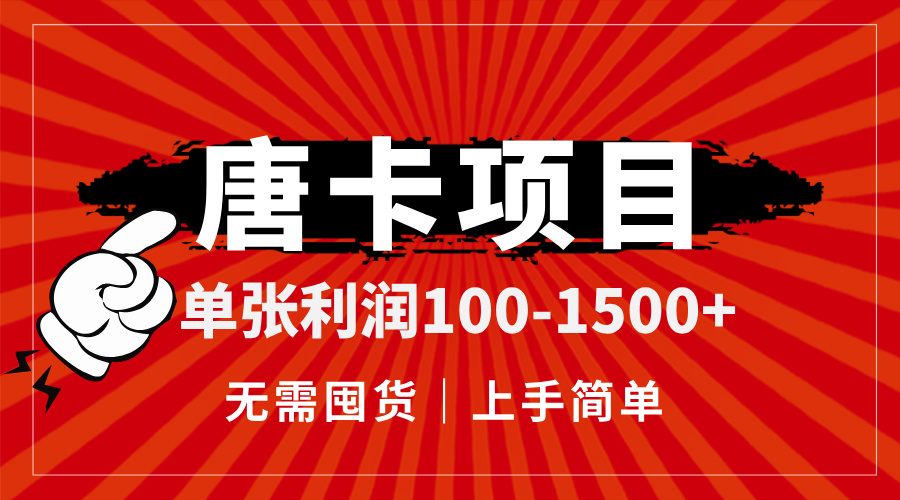 唐卡项目，单张利润100-1500+，无需囤货，上手简单。-悟思笔记，一个低调的学习营。