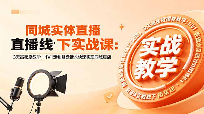 同城实体直播线下实战课：3天高密度教学，1V1定制货盘话术快速实现同城爆店-悟思笔记，一个低调的学习营。