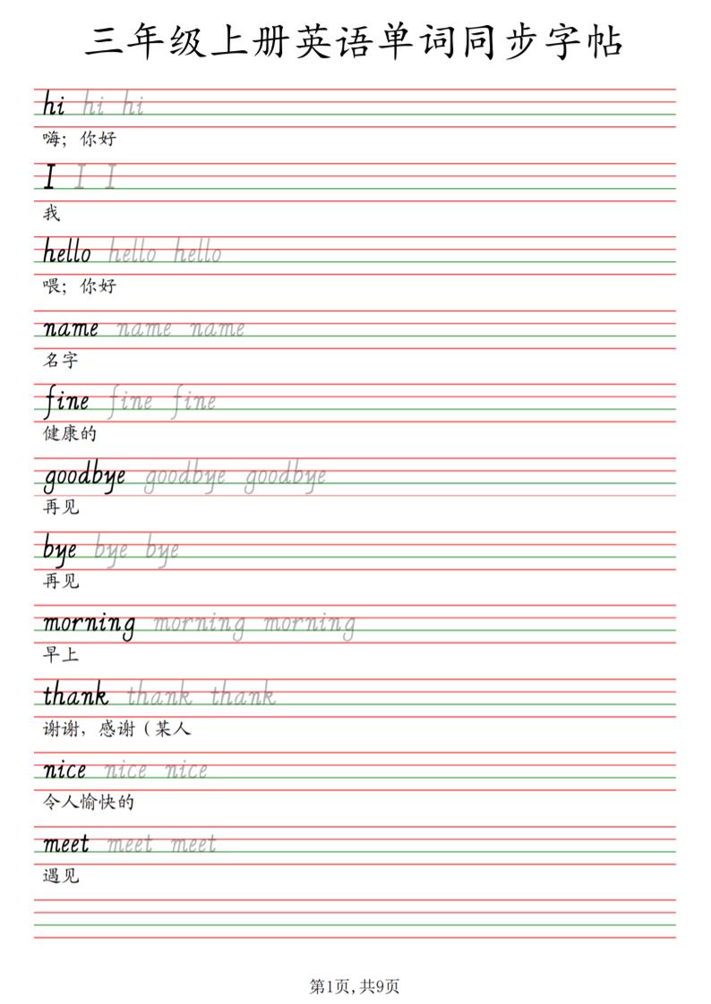 三年级上册英语单词同步字帖_3-悟思笔记，一个低调的学习营。