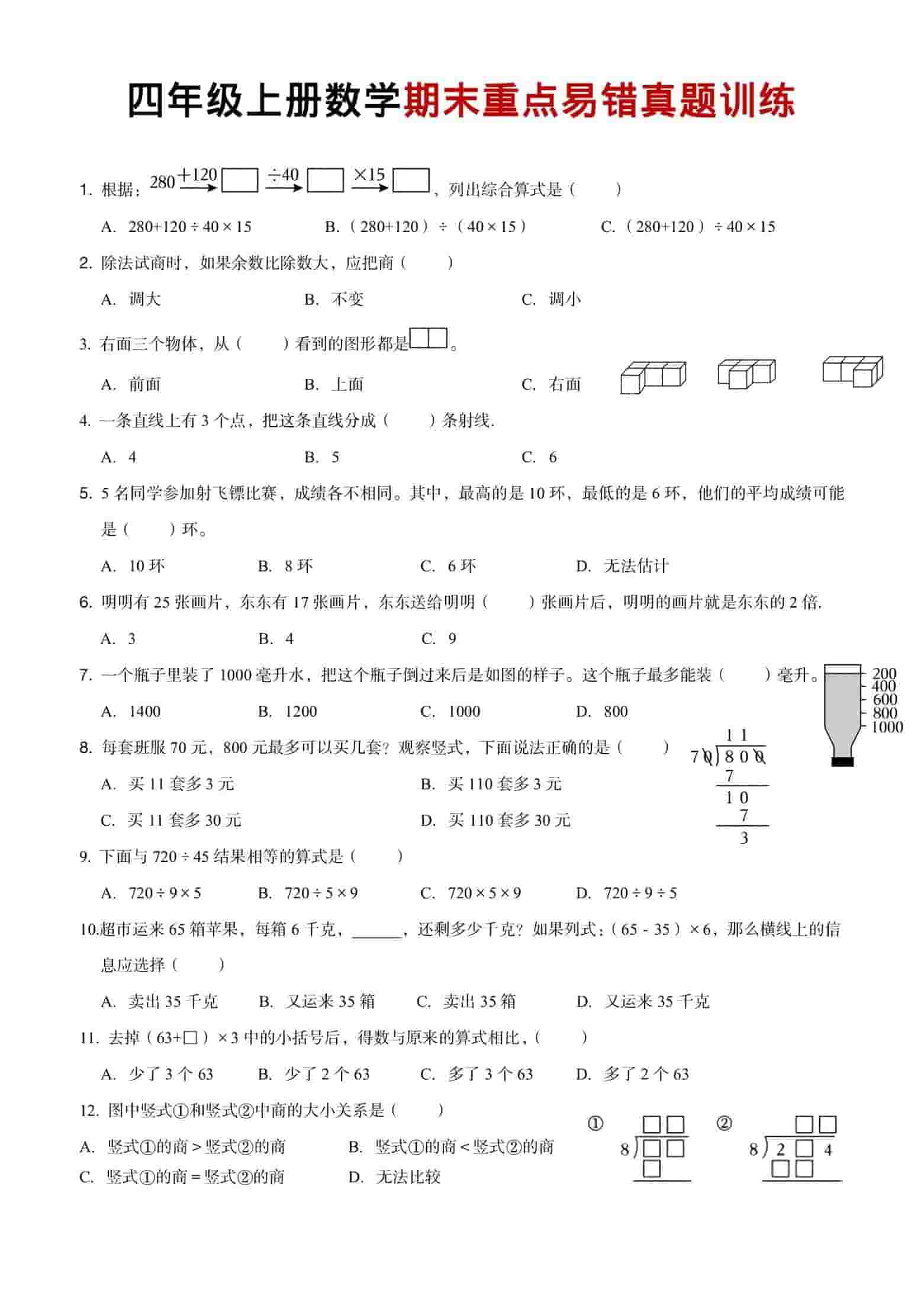 四年级上数学期末重点易错真题练习-悟思笔记，一个低调的学习营。
