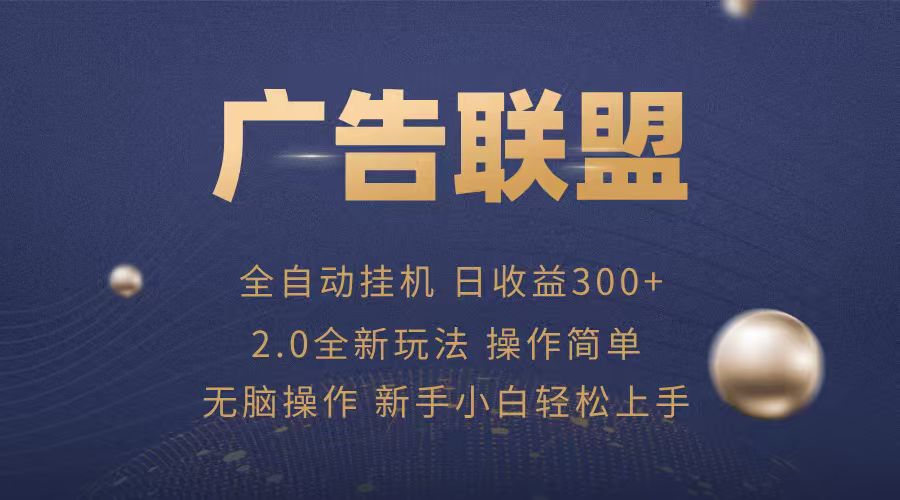 广告联盟自动挂机项目，兼职轻松赚，简单易上手-悟思笔记，一个低调的学习营。