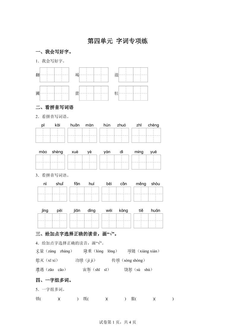统编版语文四年级上册第四单元字词专项练-悟思笔记，一个低调的学习营。