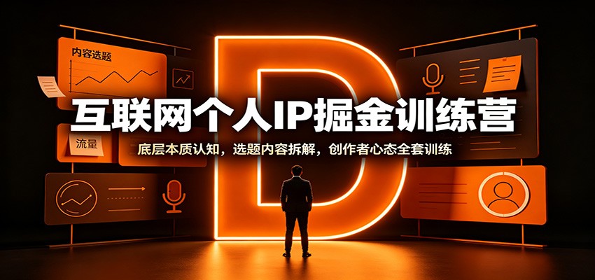 互联网个人IP掘金训练营：底层本质认知，选题内容拆解，创作者心态全套训练-悟思笔记，一个低调的学习营。