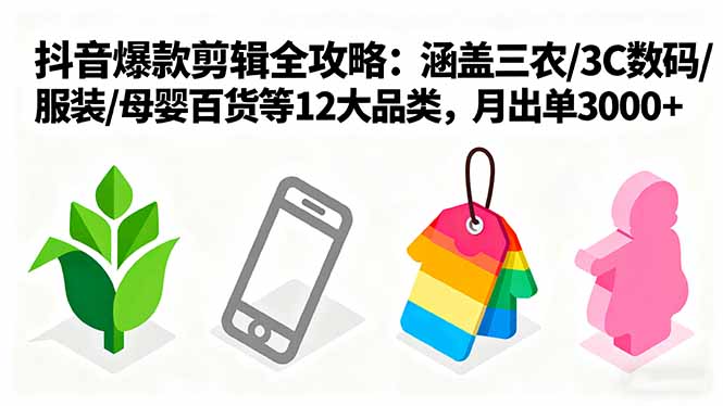 爆款剪辑全攻略：涵盖三农/3C数码/服装/母婴百货等12大品类，月出单3000+-悟思笔记，一个低调的学习营。