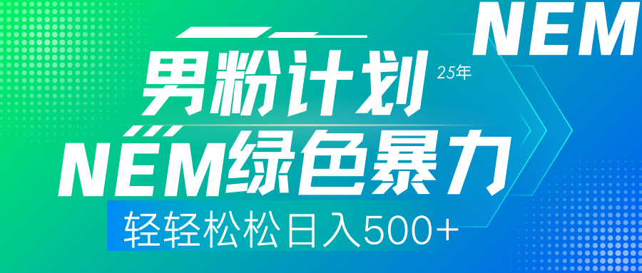 25年新男粉计划绿色暴力项目轻轻松松日收500+-悟思笔记，一个低调的学习营。