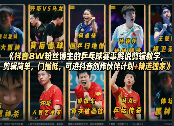 抖音8W粉丝博主的乒乓球赛事解说剪辑教学，剪辑简单，门槛低，可进抖音创作伙伴计划+精选独家-悟思笔记，一个低调的学习营。