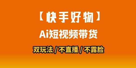 【快手好物】短视频带货，搬运拼接+数字人双玩法，操作简单，会玩手机就行-悟思笔记，一个低调的学习营。