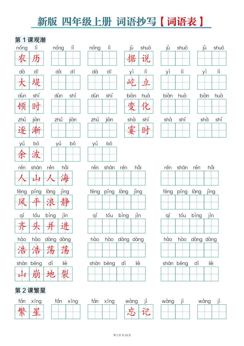 新版四上语文词语表词语抄写13页-悟思笔记，一个低调的学习营。