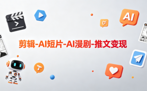 可乐老师·剪辑-AI短片-AI漫剧-推文变现-悟思笔记，一个低调的学习营。