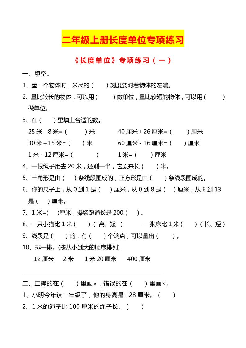 二上数学长度单位专项练习2份-悟思笔记，一个低调的学习营。