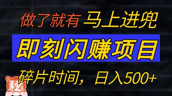 零门槛 即刻闪赚项目！！！仅手机操作，利用碎片时间，轻松日赚500+-悟思笔记，一个低调的学习营。