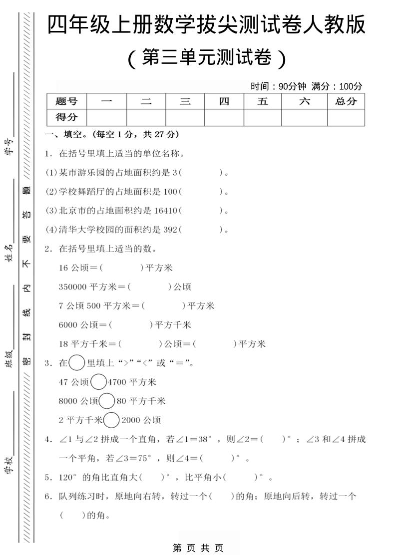 四年级上数学第三单元测试卷4《人教版》-悟思笔记，一个低调的学习营。
