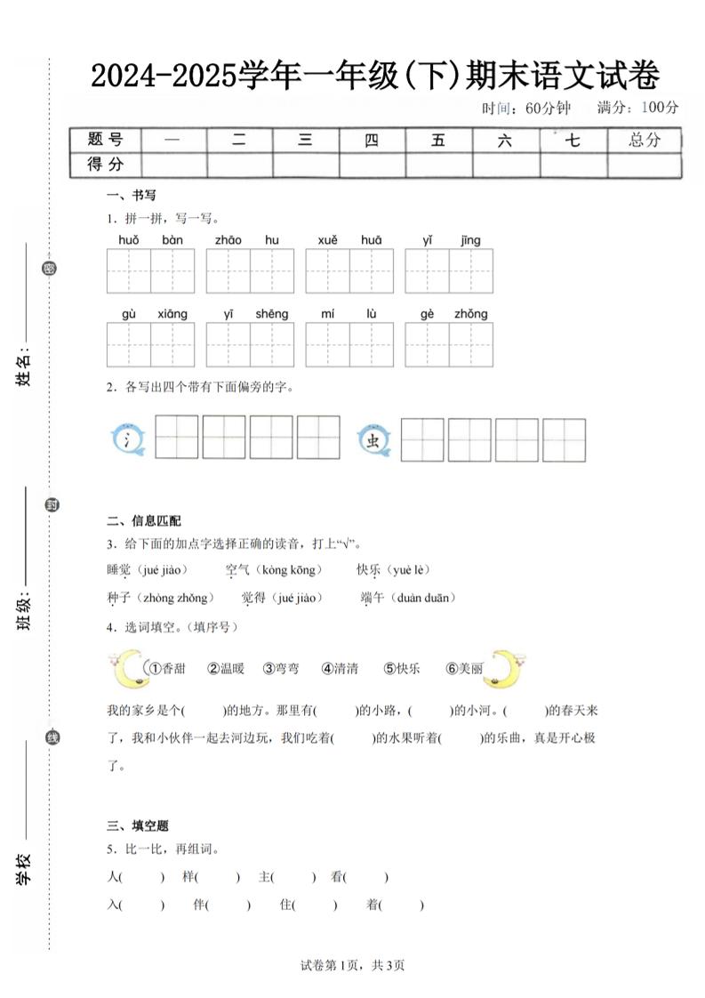 24-25学年一下语文期末试卷五（含答案9页）-悟思笔记，一个低调的学习营。