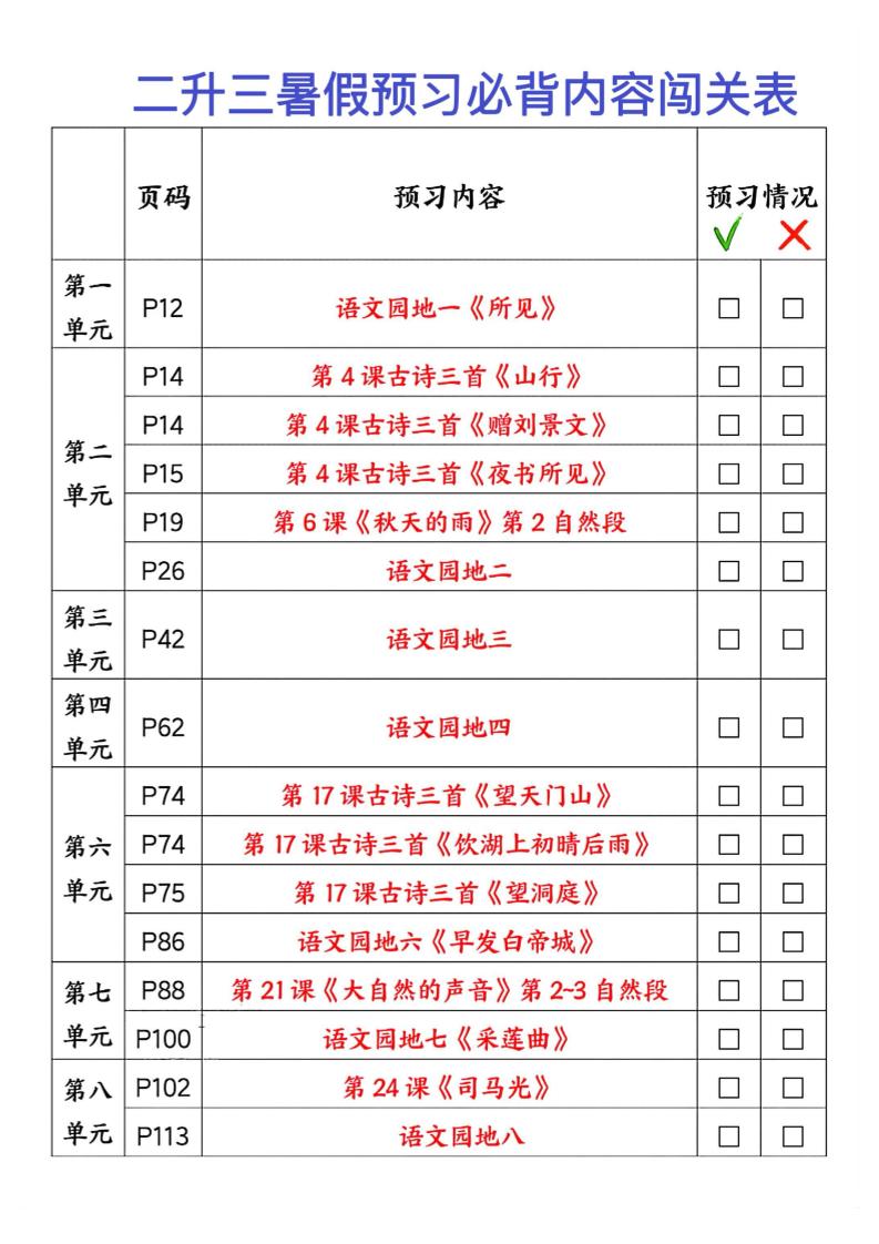 2025秋二升三暑假预习闯关表三上语文-悟思笔记，一个低调的学习营。