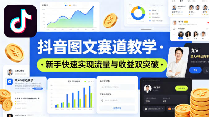 抖音图文赛道教学，某大V精选教学，新手也能快速实现流量与收益双突破-悟思笔记，一个低调的学习营。