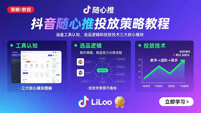 抖音随心推投放策略教程：涵盖工具认知、选品逻辑和投放技术三大核心模块-悟思笔记，一个低调的学习营。