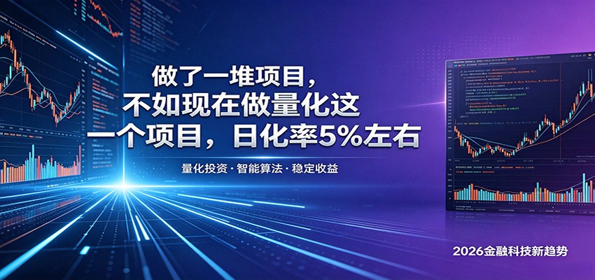 做了一堆项目，不如现在做量化这一个项目，模式简单，收益可控-悟思笔记，一个低调的学习营。
