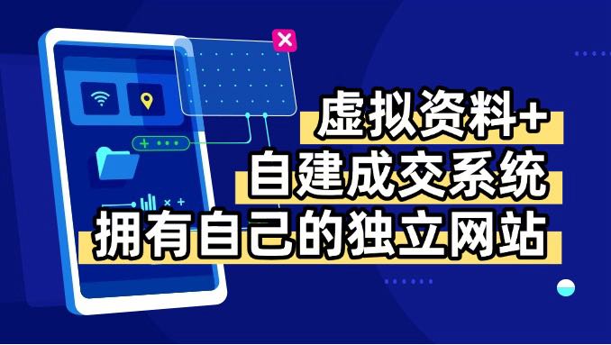 虚拟资料+青云自建资料系统，让你拥有自己的独立网站，日躺200+-悟思笔记，一个低调的学习营。