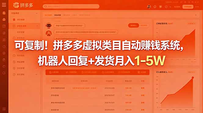可复制！拼多多虚拟类目自动赚钱系统，机器人回复+发货月入 1-5W-悟思笔记，一个低调的学习营。