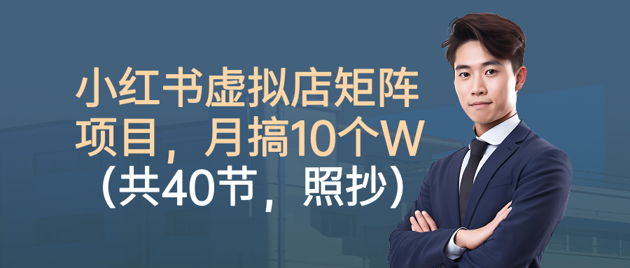 小红书虚拟店矩阵项目，月搞10W(共40节，照抄照做)-悟思笔记，一个低调的学习营。