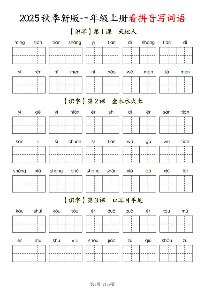 一年级上语文看拼音写词语-悟思笔记，一个低调的学习营。